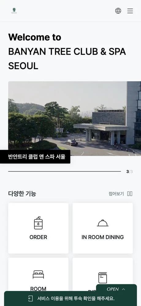 반얀트리 클럽 앤 스파 서울 투숙객 페이지