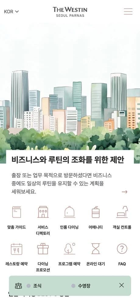 웨스틴 서울 파르나스 투숙객 페이지